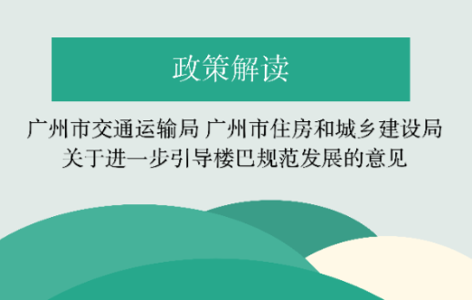 【一圖讀懂】《廣州市交通運(yùn)輸局 廣州市住房和城鄉(xiāng)建設(shè)局關(guān)于進(jìn)一步引導(dǎo)樓巴規(guī)范發(fā)展的意見(jiàn)》的解讀