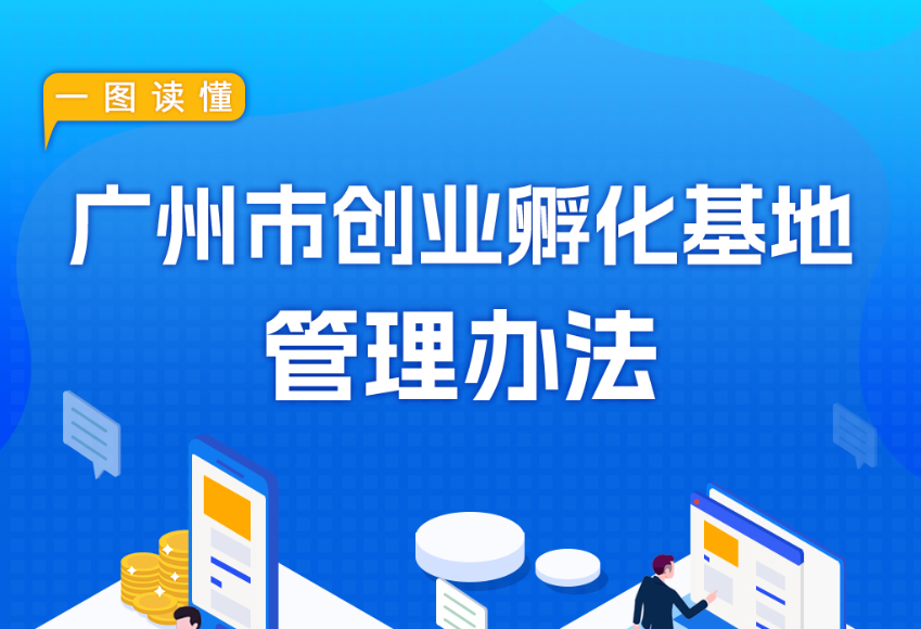 【一圖讀懂】《廣州市人力資源和社會(huì)保障局 廣州市財(cái)政局關(guān)于印發(fā)廣州市創(chuàng)業(yè)孵化基地管理辦法的通知》政策解讀