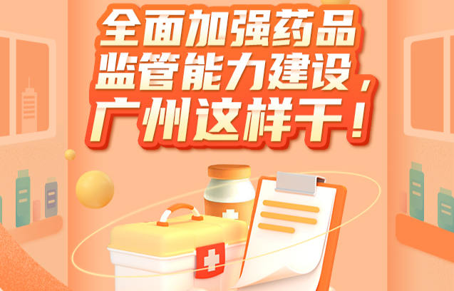 【一圖讀懂】全面加強(qiáng)藥品監(jiān)管能力建設(shè)，廣州這樣干！