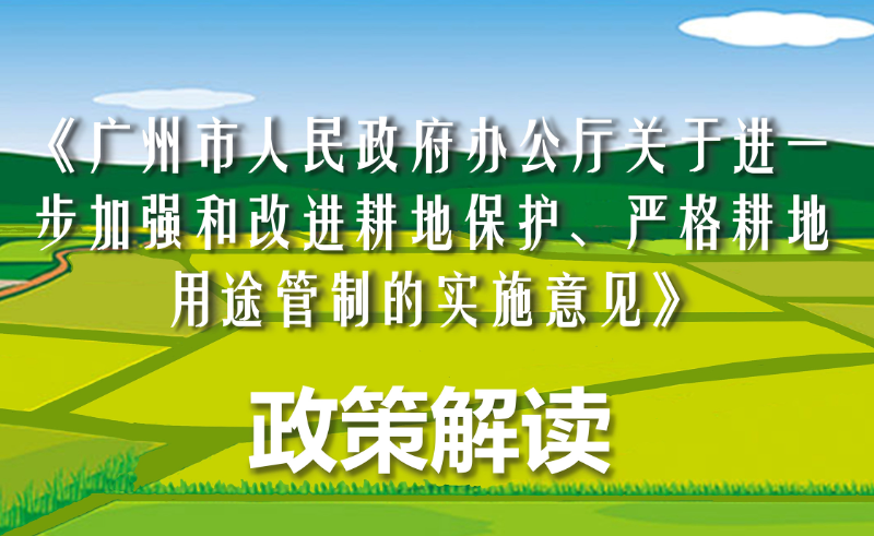 【一圖讀懂】《廣州市人民政府辦公廳印發(fā)關(guān)于進(jìn)一步加強(qiáng)和改進(jìn)耕地保護(hù)、嚴(yán)格耕地用途管制實(shí)施意見(jiàn)的通知》政策解讀