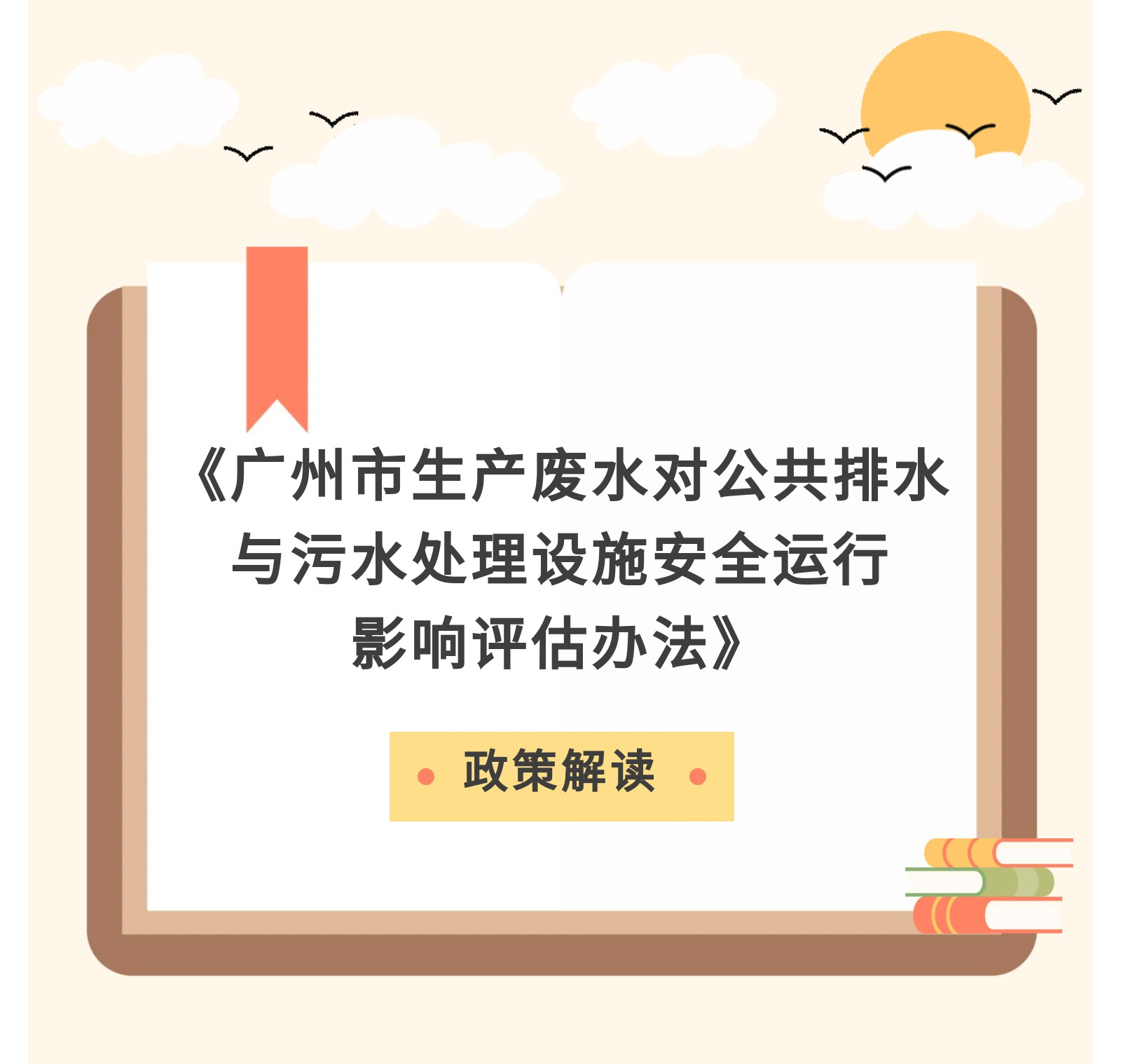 【一圖讀懂】《廣州市生產(chǎn)廢水對(duì)公共排水與污水處理設(shè)施安全運(yùn)行影響評(píng)估辦法》政策解讀