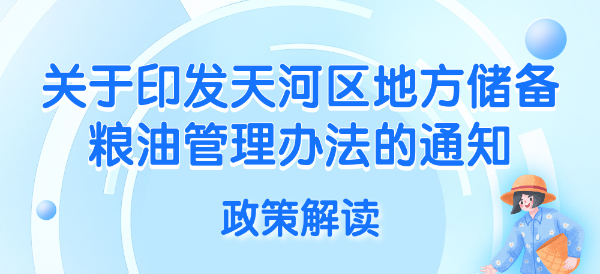 【一圖讀懂】《廣州市天河區(qū)發(fā)展和改革局 廣州市天河區(qū)財(cái)政局 中國農(nóng)業(yè)發(fā)展銀行廣東省分行營業(yè)部辦公室關(guān)于印發(fā)天河區(qū)地方儲(chǔ)備糧油管理辦法的通知》的政策解讀