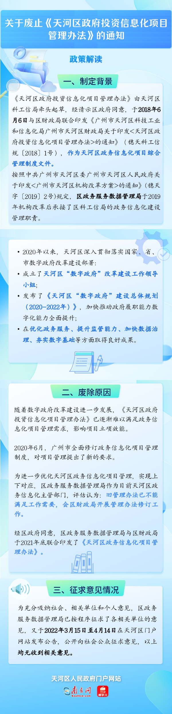 【一圖讀懂】關(guān)于《廣州市天河區(qū)政務(wù)服務(wù)數(shù)據(jù)管理局廣州市天河區(qū)財(cái)政局關(guān)于廢止<天河區(qū)政府投資信息化項(xiàng)目管理辦法>的通知》的政策解讀