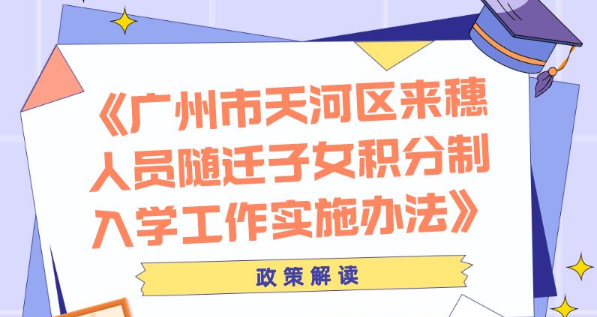 【一圖讀懂】《廣州市天河區(qū)來穗人員隨遷子女積分制入學(xué)工作實(shí)施辦法》政策解讀