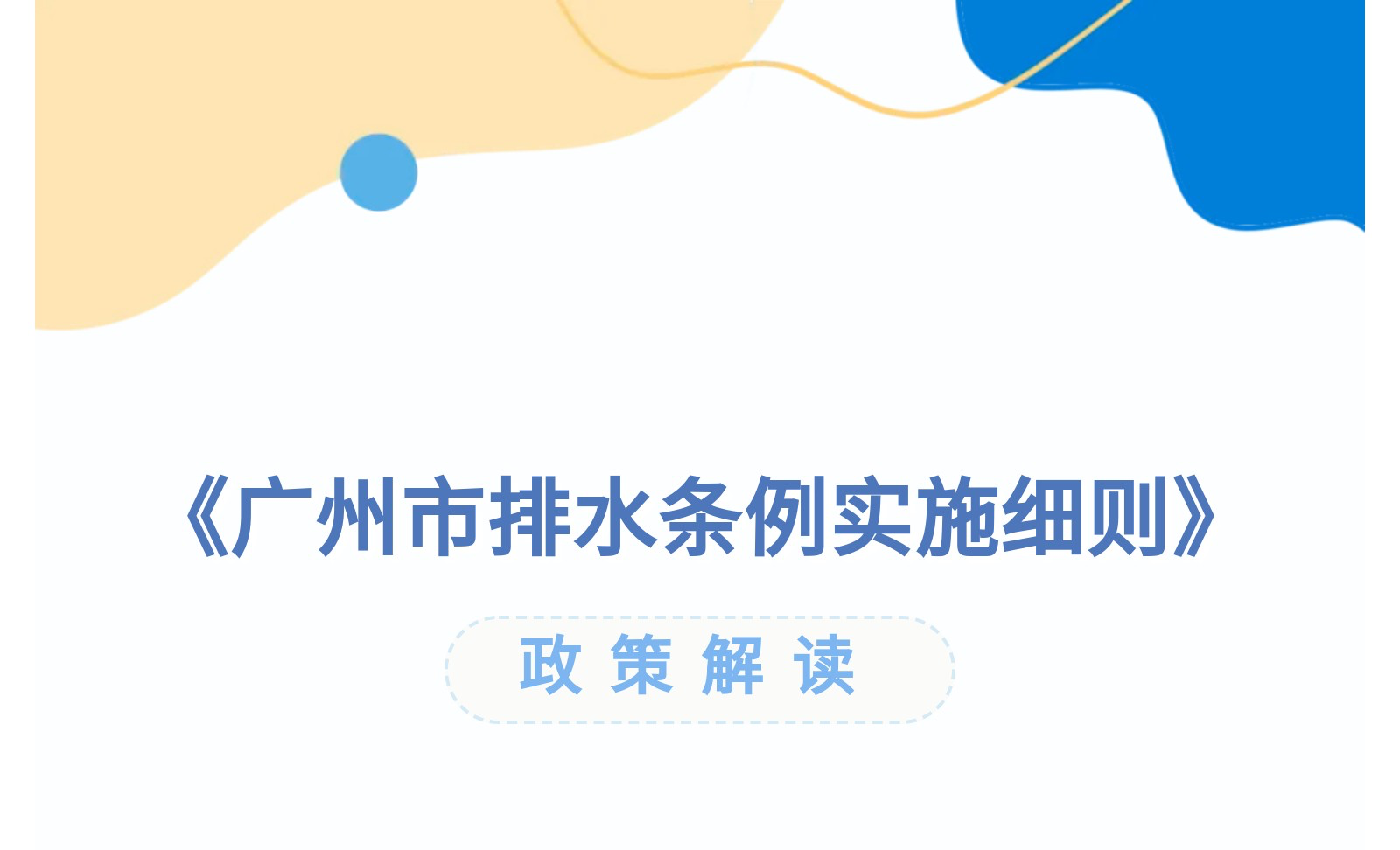 【一圖讀懂】《廣州市排水條例實(shí)施細(xì)則》政策解讀