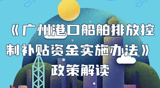【一圖讀懂】《廣州港口船舶排放控制補(bǔ)貼資金實(shí)施辦法》