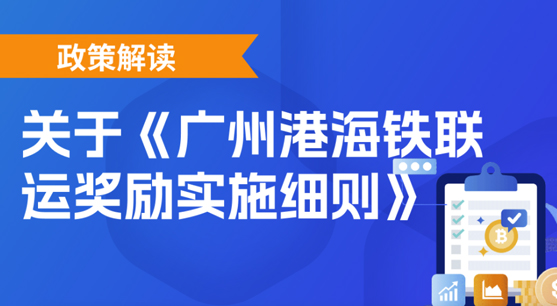 【一圖讀懂】《廣州港海鐵聯(lián)運(yùn)獎(jiǎng)勵(lì)實(shí)施細(xì)則》