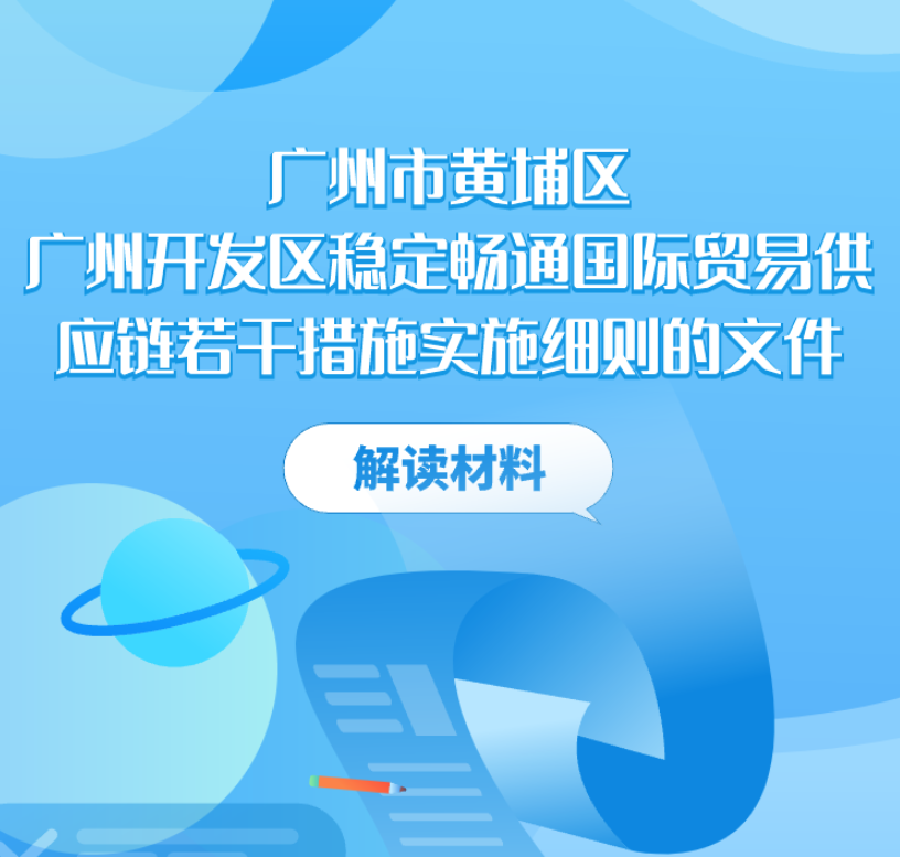 【一圖讀懂】廣州市黃埔區(qū) 廣州開發(fā)區(qū)穩(wěn)定暢通國(guó)際貿(mào)易供應(yīng)鏈若干措施實(shí)施細(xì)則的文件解讀材料