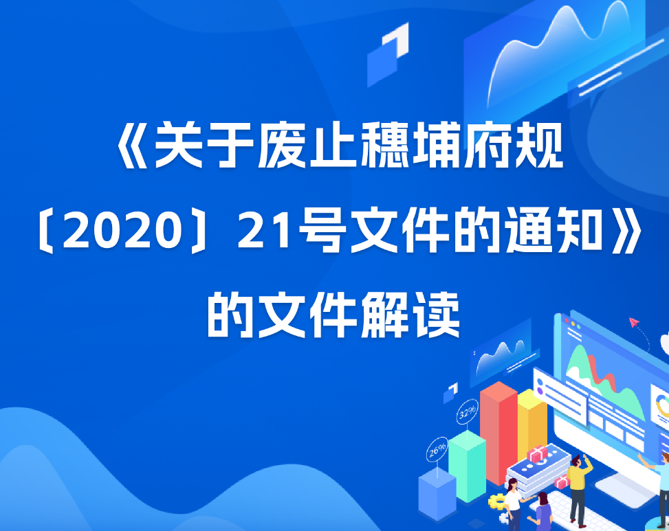 【一圖讀懂】《關(guān)于廢止穗埔府規(guī)〔2020〕21號(hào)文件的通知》的文件解讀