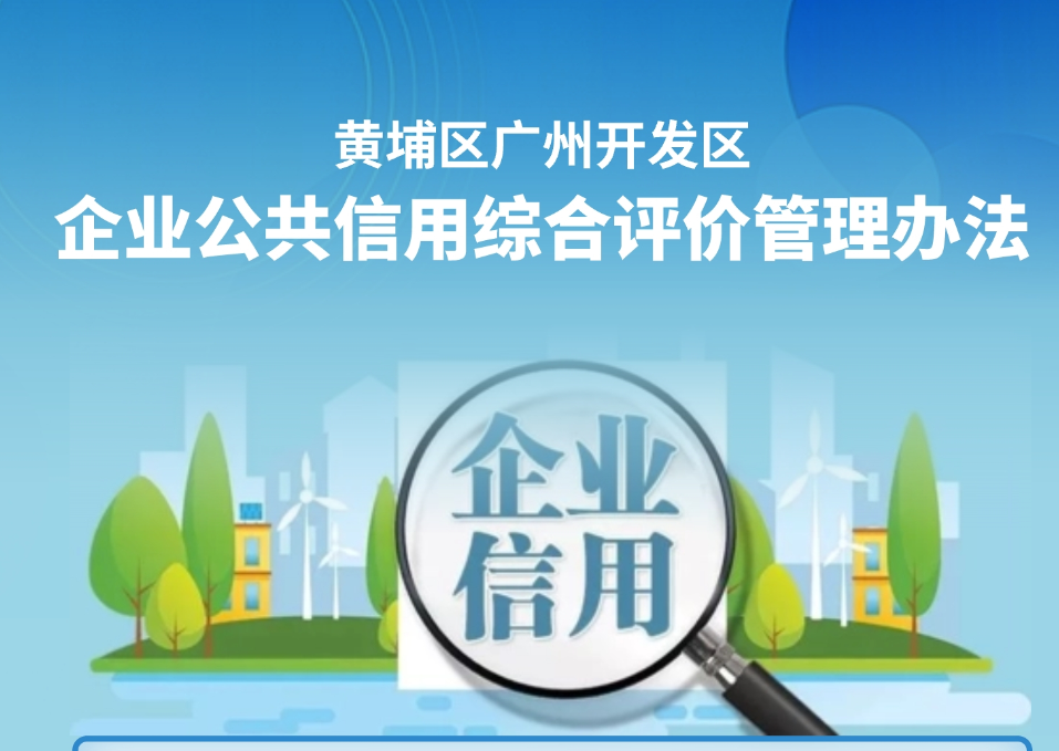 【一圖讀懂】《黃埔區(qū)廣州開發(fā)區(qū)企業(yè)公共信用綜合評(píng)價(jià)管理辦法》政策解讀