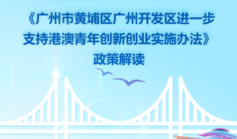 【一圖讀懂】《廣州市黃埔區(qū)廣州開發(fā)區(qū)進(jìn)一步支持港澳青年創(chuàng)新創(chuàng)業(yè)實(shí)施辦法》政策解讀