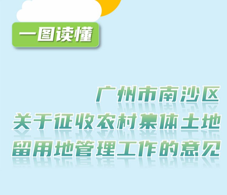 【一圖讀懂】關(guān)于《廣州市南沙區(qū)關(guān)于征收農(nóng)村集體土地留用地管理工作的意見》的文件解讀