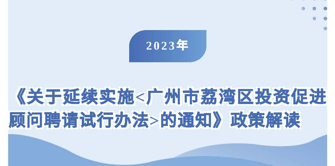 【一圖讀懂】《關(guān)于延續(xù)實(shí)施<廣州市荔灣區(qū)投資促進(jìn)顧問聘請(qǐng)?jiān)囆修k法>的通知》政策解讀