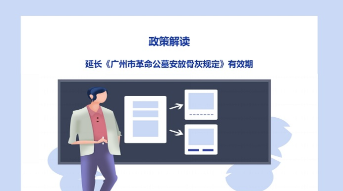 【一圖讀懂】延長(zhǎng)《廣州市革命公墓安放骨灰規(guī)定》有效期的政策解讀