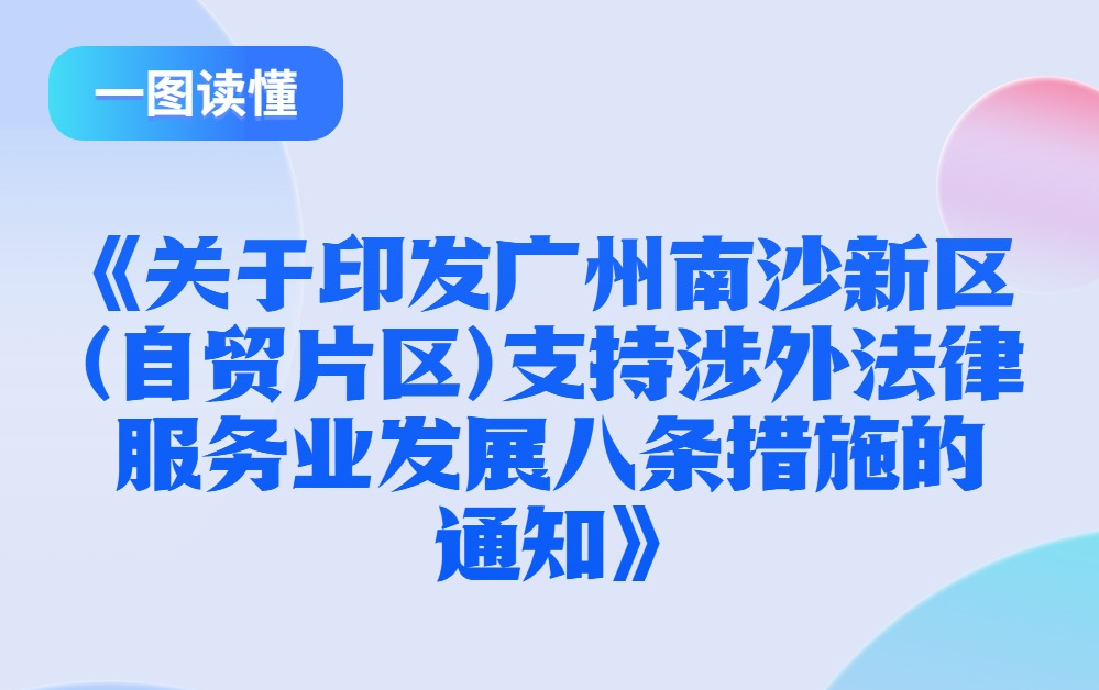 【一圖讀懂】《關(guān)于印發(fā)廣州南沙新區(qū)（自貿(mào)片區(qū)）支持涉外法律服務(wù)業(yè)發(fā)展八條措施的通知》的政策解讀