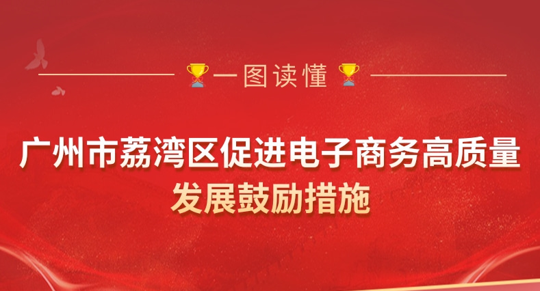 【一圖讀懂】《廣州市荔灣區(qū)促進電子商務高質(zhì)量發(fā)展鼓勵措施》政策解讀