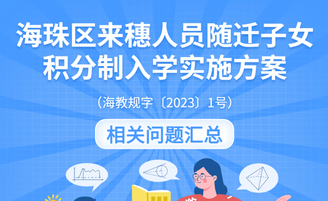 【一圖讀懂】海珠區(qū)來穗人員隨遷子女積分制入學(xué)實施方案