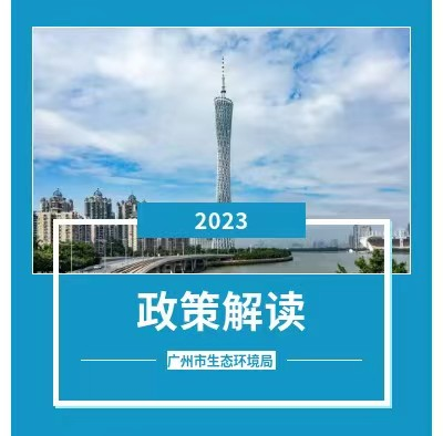 【一圖讀懂】《廣州市燃生物質(zhì)成型燃料鍋爐、燃氣鍋爐執(zhí)行大氣污染物特別排放限值的通告》的解讀