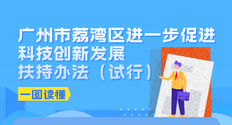 【一圖讀懂】《廣州市荔灣區(qū)進一步促進科技創(chuàng)新發(fā)展扶持辦法（試行）》政策解讀