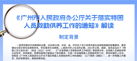 【一圖讀懂】《廣州市人民政府辦公廳關(guān)于落實(shí)特困人員救助供養(yǎng)工作的通知》