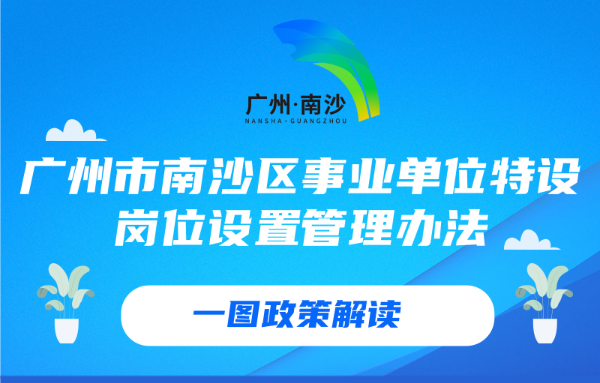 【一圖讀懂】關(guān)于《廣州市南沙區(qū)事業(yè)單位特設(shè)崗位設(shè)置管理辦法》的政策解讀