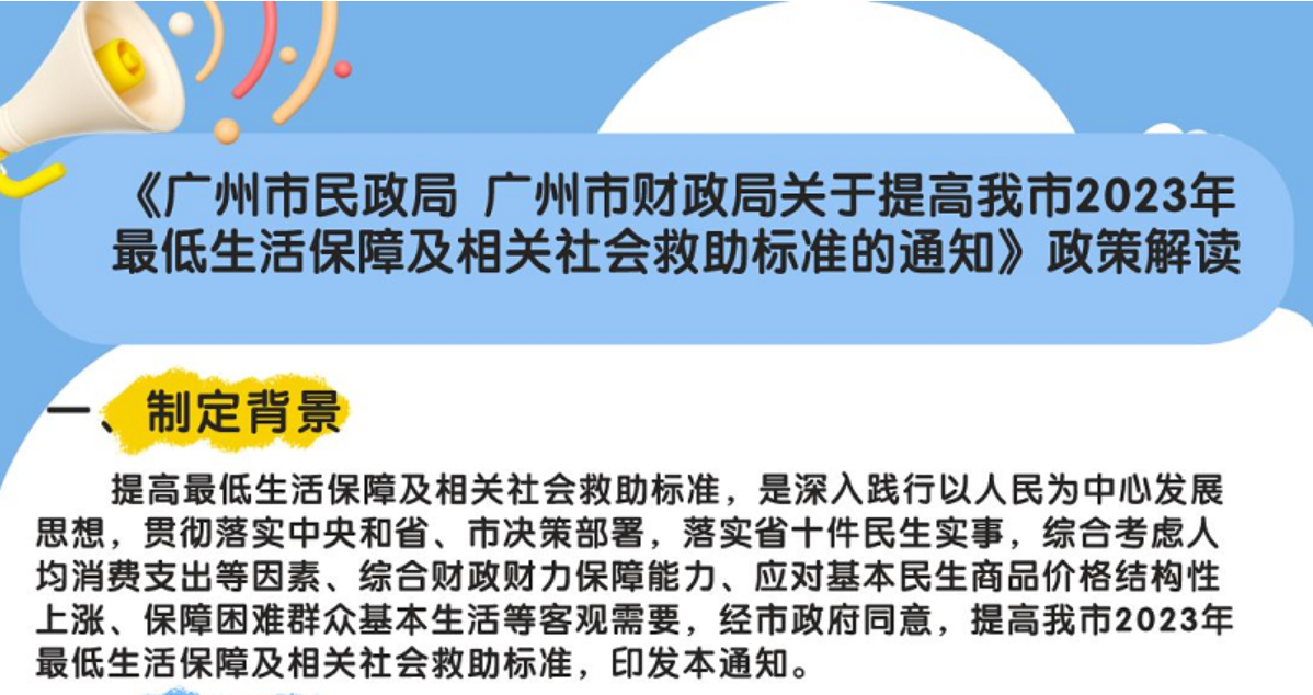 【一圖讀懂】《廣州市民政局 廣州市財政局關(guān)于提高我市2023年最低生活保障及相關(guān)社會救助標準的通知》