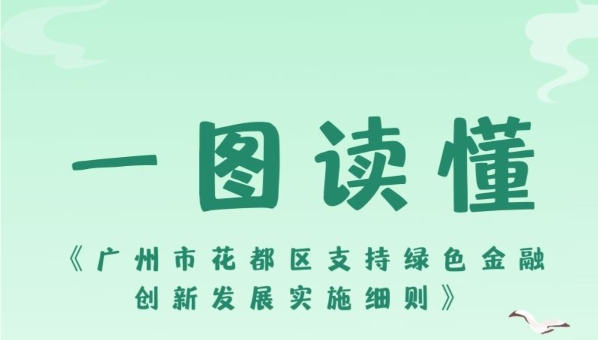【一圖讀懂】《廣州市花都區(qū)支持綠色金融創(chuàng)新發(fā)展實(shí)施細(xì)則》政策解讀