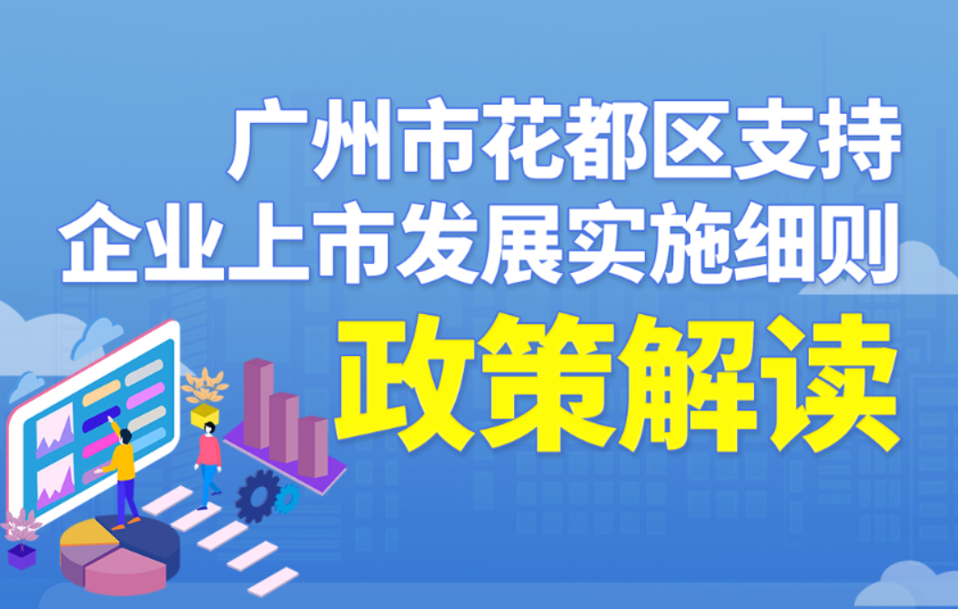 【一圖讀懂】《廣州市花都區(qū)支持企業(yè)上市發(fā)展實(shí)施細(xì)則》政策解讀