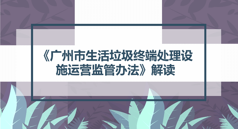 【一圖讀懂】關(guān)于《廣州市生活垃圾終端處理設施運營監(jiān)管辦法》的解讀