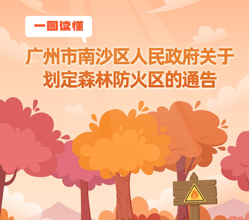 【一圖讀懂】《廣州市南沙區(qū)人民政府關(guān)于劃定森林防火區(qū)的通告》的解讀