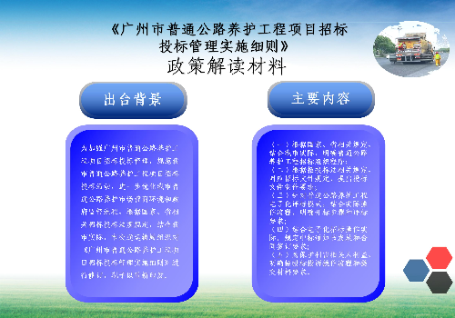 【一圖讀懂】《廣州市普通公路養(yǎng)護(hù)工程項目招標(biāo)投標(biāo)管理實(shí)施細(xì)則》的解讀