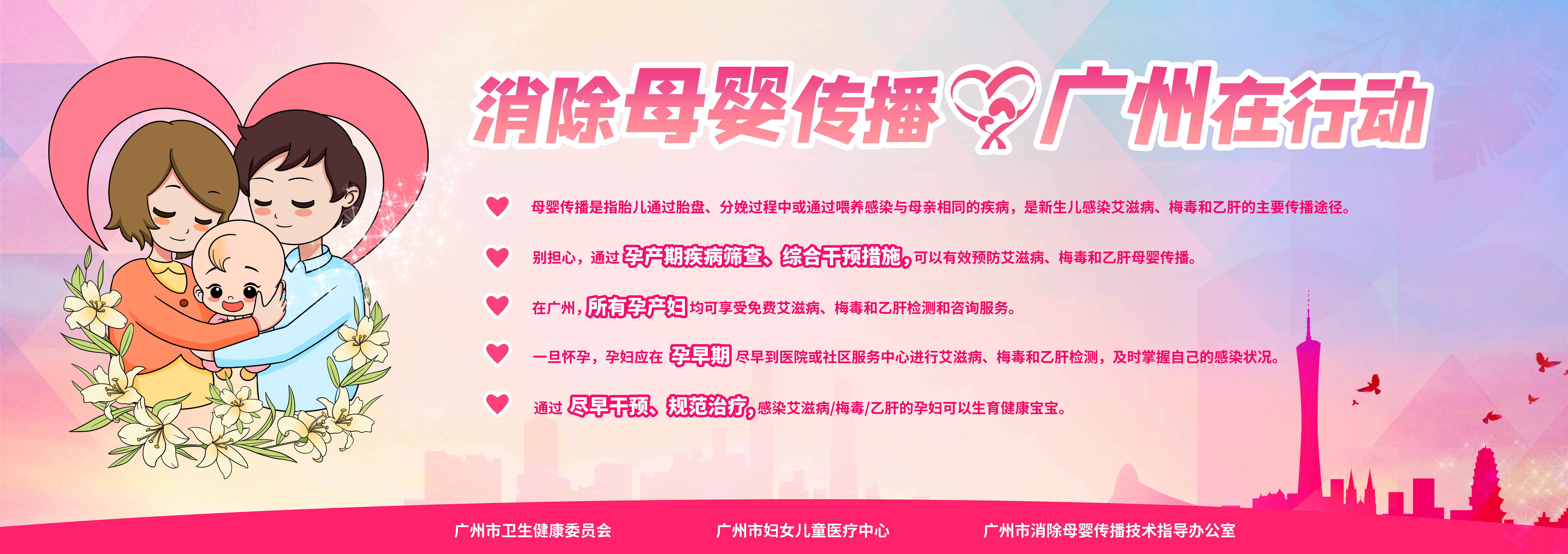 消除母嬰傳播  廣州在行動.jpg