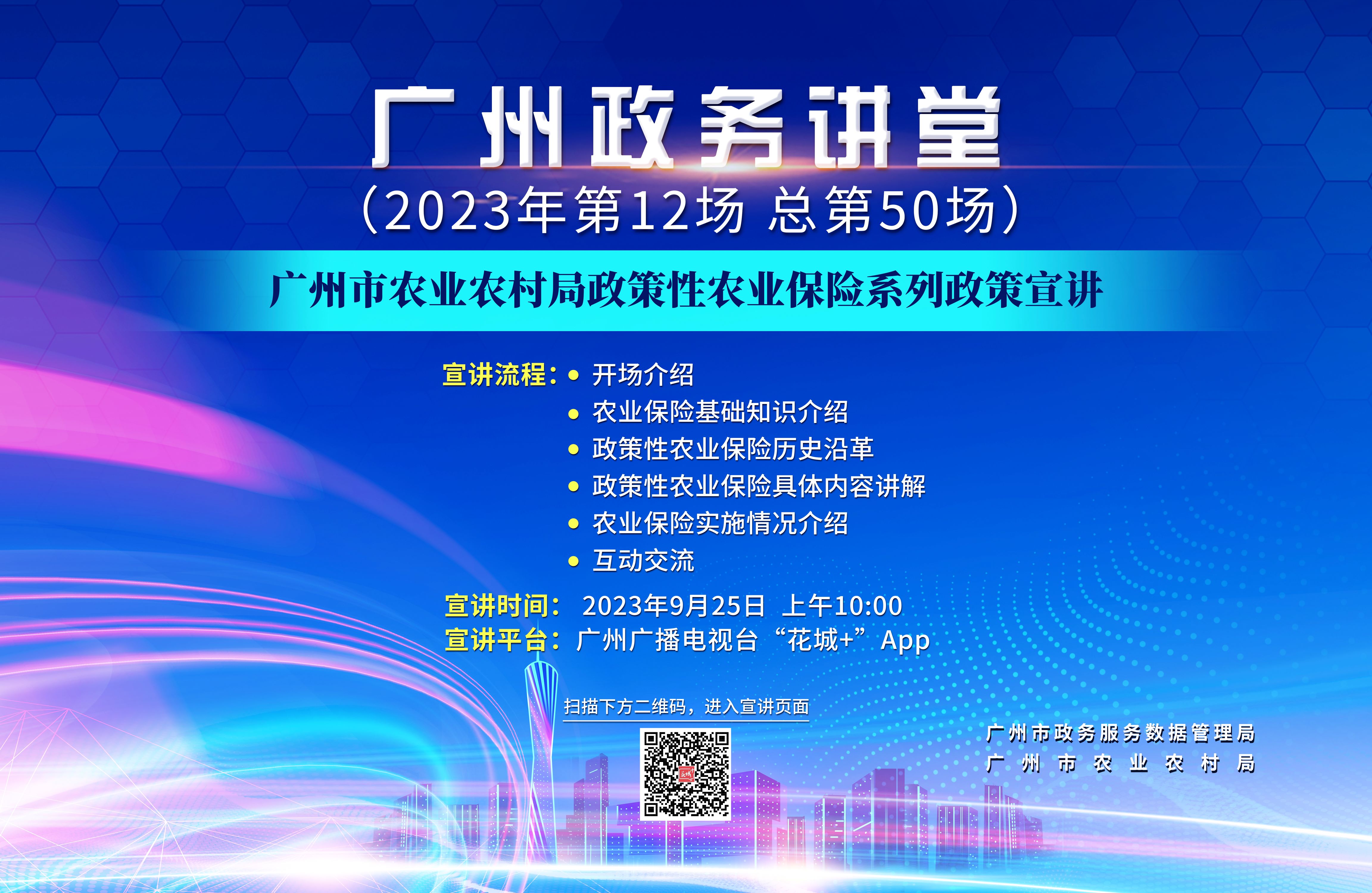 廣州政務(wù)講堂（第50場(chǎng)）—廣州市農(nóng)業(yè)農(nóng)村局政策性農(nóng)業(yè)保險(xiǎn)系列政策宣講
