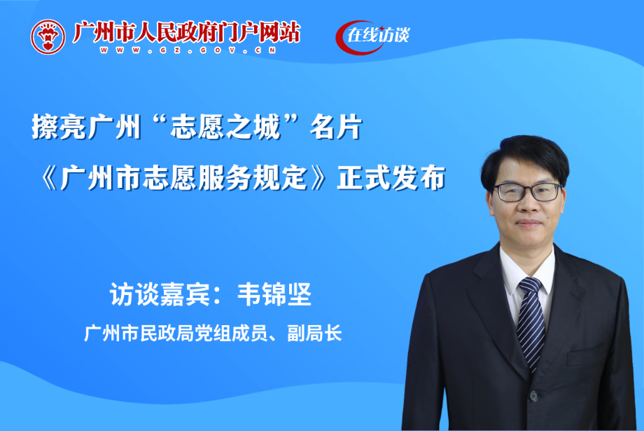 擦亮廣州“志愿之城”名片 《廣州市志愿服務(wù)規(guī)定》正式發(fā)布
