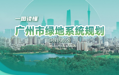 【一圖讀懂】《廣州市綠地系統(tǒng)規(guī)劃（2021-2035）》