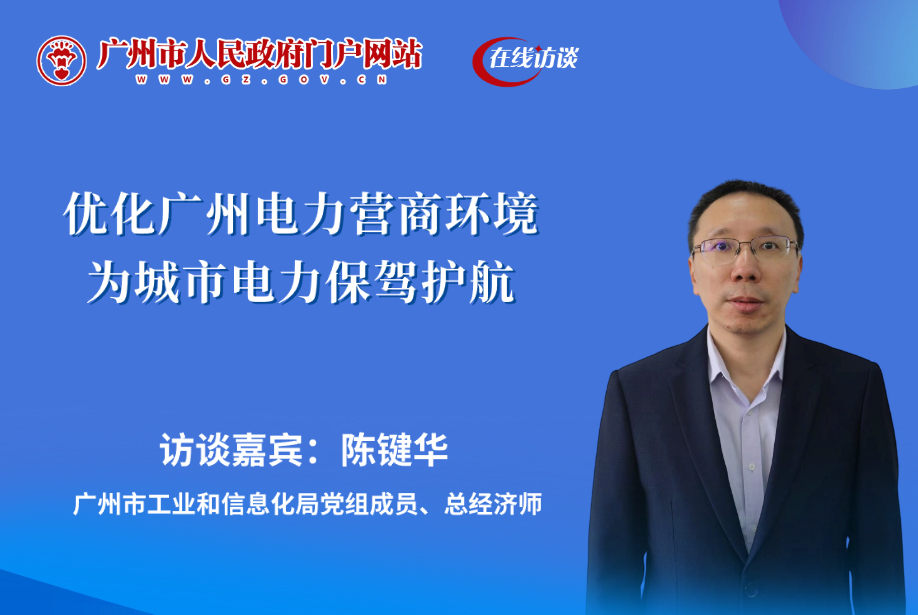 優(yōu)化廣州電力營商環(huán)境 為城市電力保駕護航