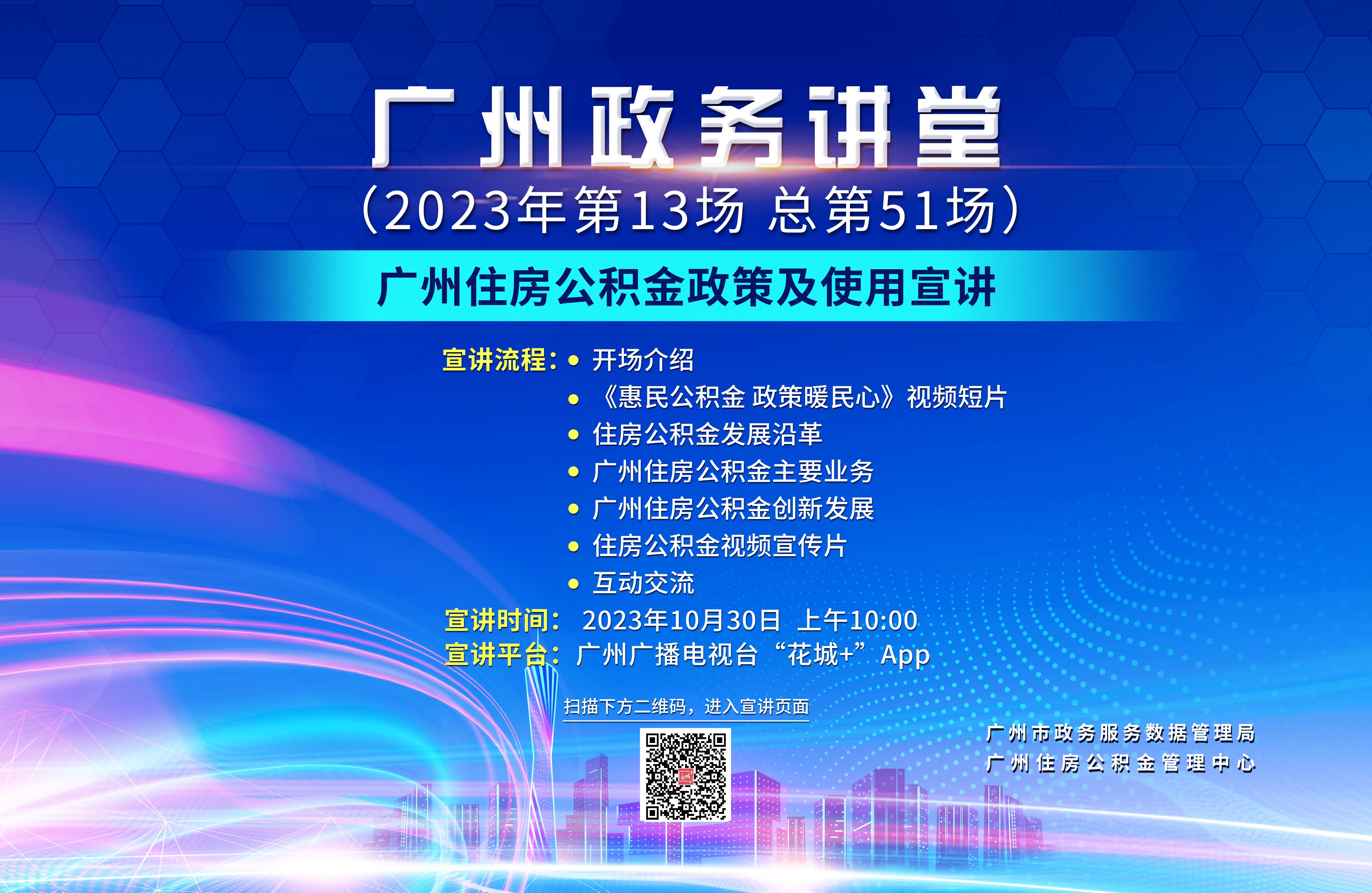 廣州政務(wù)講堂（第51場(chǎng)）——廣州住房公積金政策及使用宣講