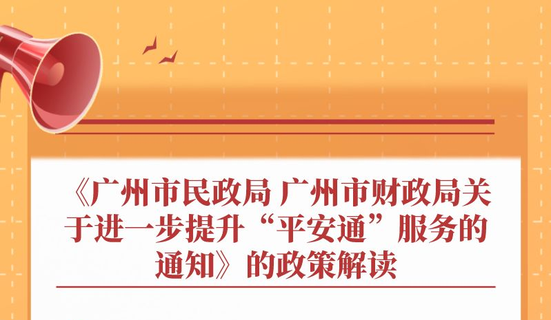 【一圖讀懂】《廣州市民政局 廣州市財(cái)政局關(guān)于進(jìn)一步提升“平安通”服務(wù)的通知》