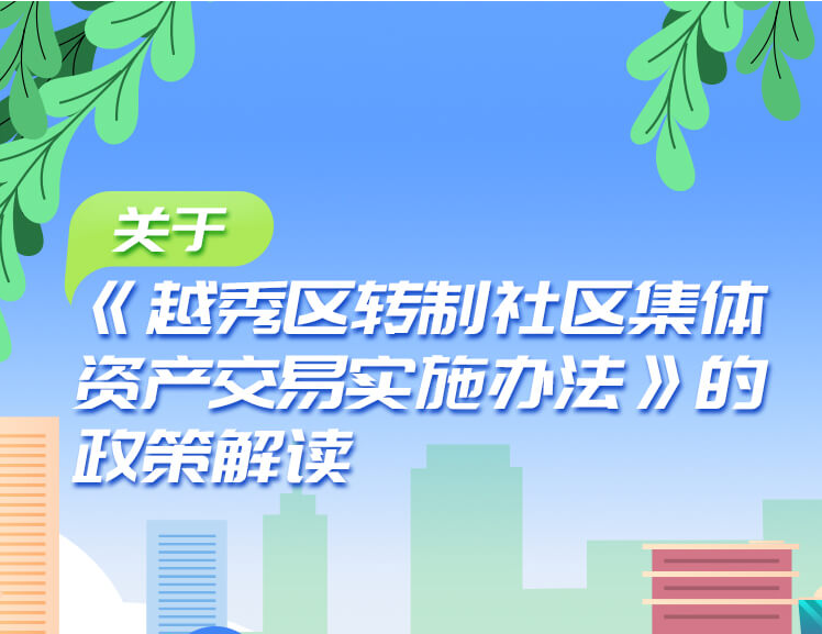 【一圖讀懂】關(guān)于《越秀區(qū)轉(zhuǎn)制社區(qū)集體資產(chǎn)交易實(shí)施辦法》的政策解讀