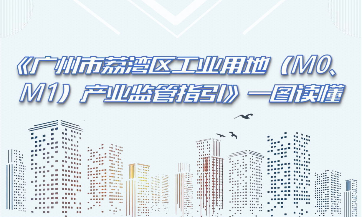 【一圖讀懂】《廣州市荔灣區(qū)工業(yè)用地（M0、M1）產(chǎn)業(yè)監(jiān)管指引》政策解讀