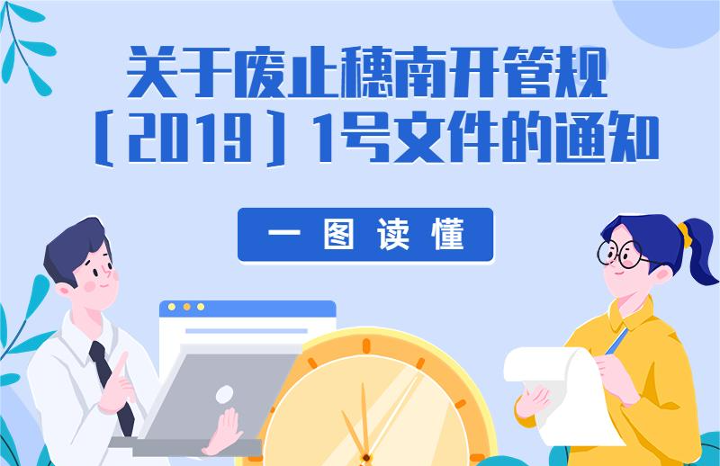 【一圖讀懂】廣州南沙開發(fā)區(qū)管理委員會 廣州市南沙區(qū)人民政府關(guān)于廢止穗南開管規(guī)〔2019〕1號文件的通知