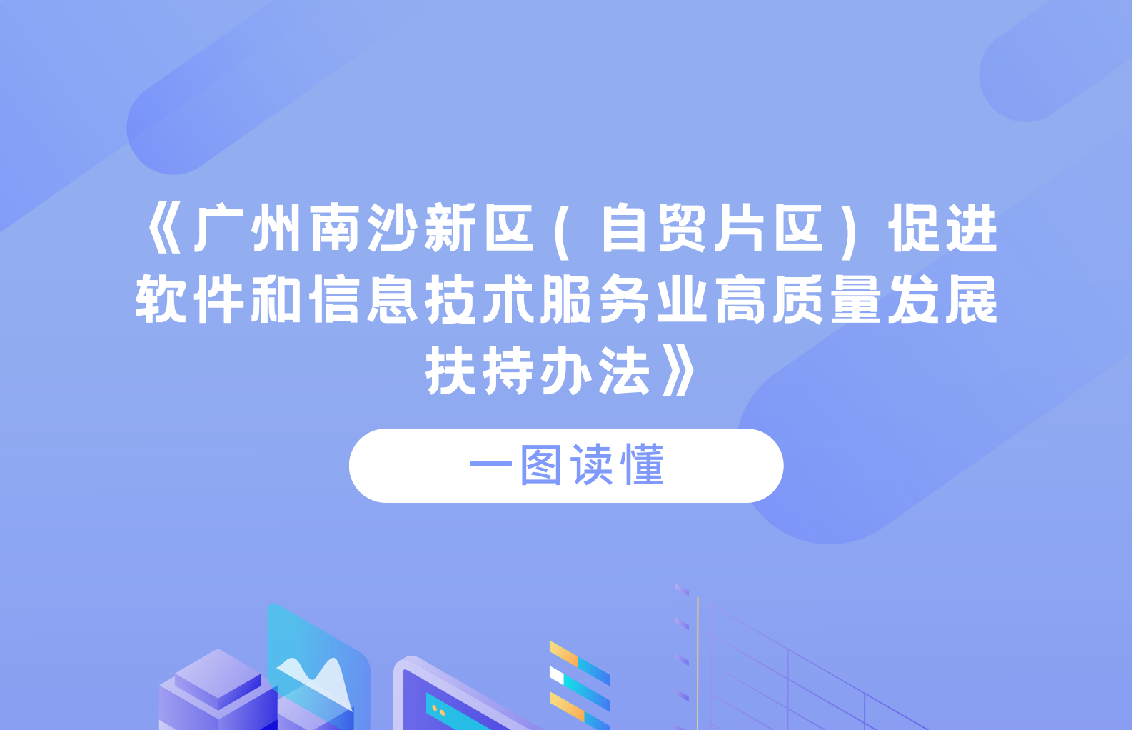 【一圖讀懂】關(guān)于《廣州南沙新區(qū)（自貿(mào)片區(qū)）促進軟件和信息技術(shù)服務(wù)業(yè)高質(zhì)量發(fā)展扶持辦法》政策解讀