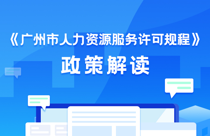 【一圖讀懂】《廣州市人力資源服務(wù)許可規(guī)程》解讀