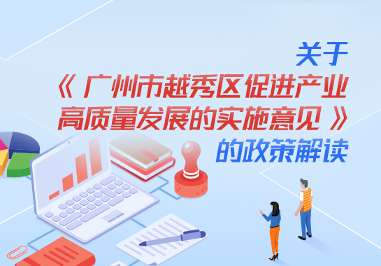【一圖讀懂】關(guān)于《廣州市越秀區(qū)促進(jìn)產(chǎn)業(yè)高質(zhì)量發(fā)展的實(shí)施意見》的政策解讀