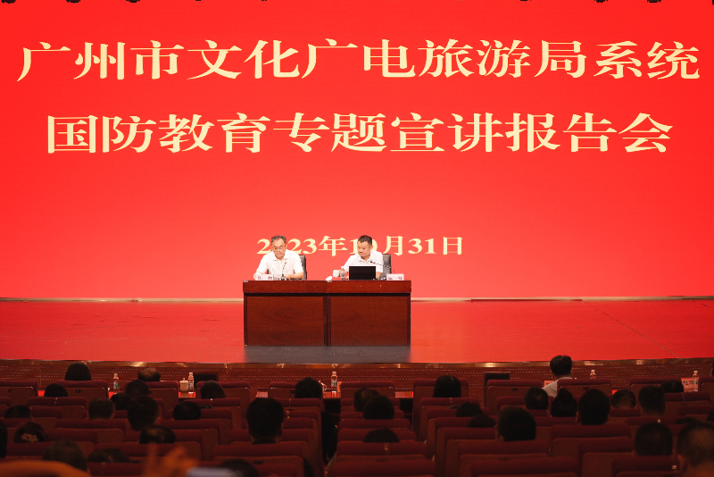 11月2日-廣州市文化廣電旅游局組織
國防教育專題宣講報告會01.png