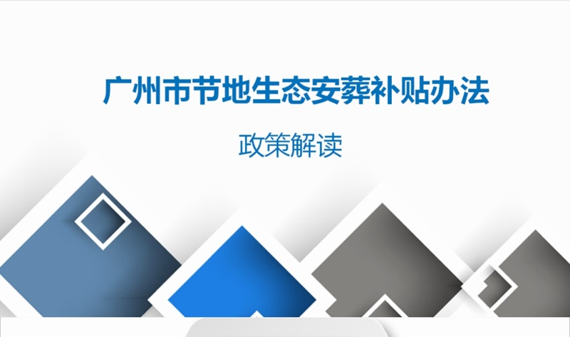 【一圖讀懂】《廣州市民政局 廣州財政局關(guān)于印發(fā)廣州市節(jié)地生態(tài)安葬補(bǔ)貼辦法的通知》