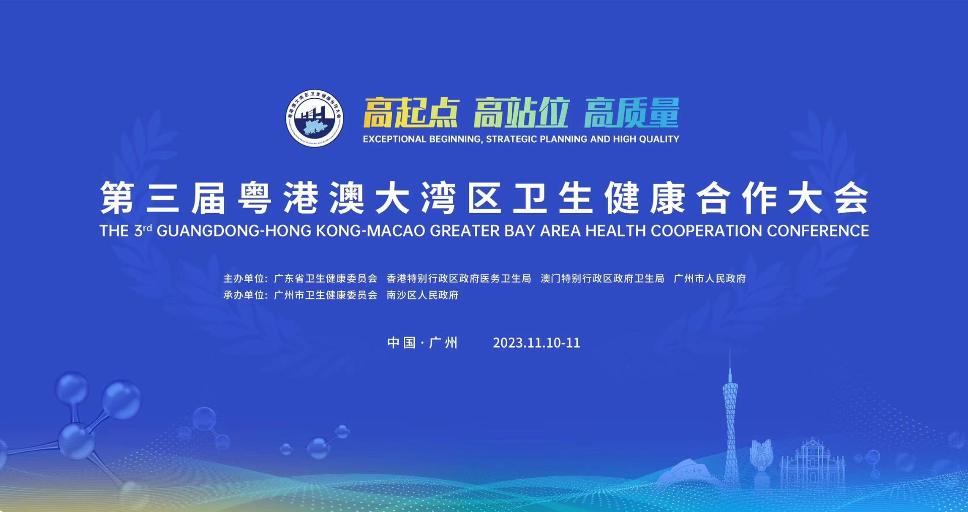 第三屆粵港澳大灣區(qū)衛(wèi)生健康合作大會在廣州南沙開幕