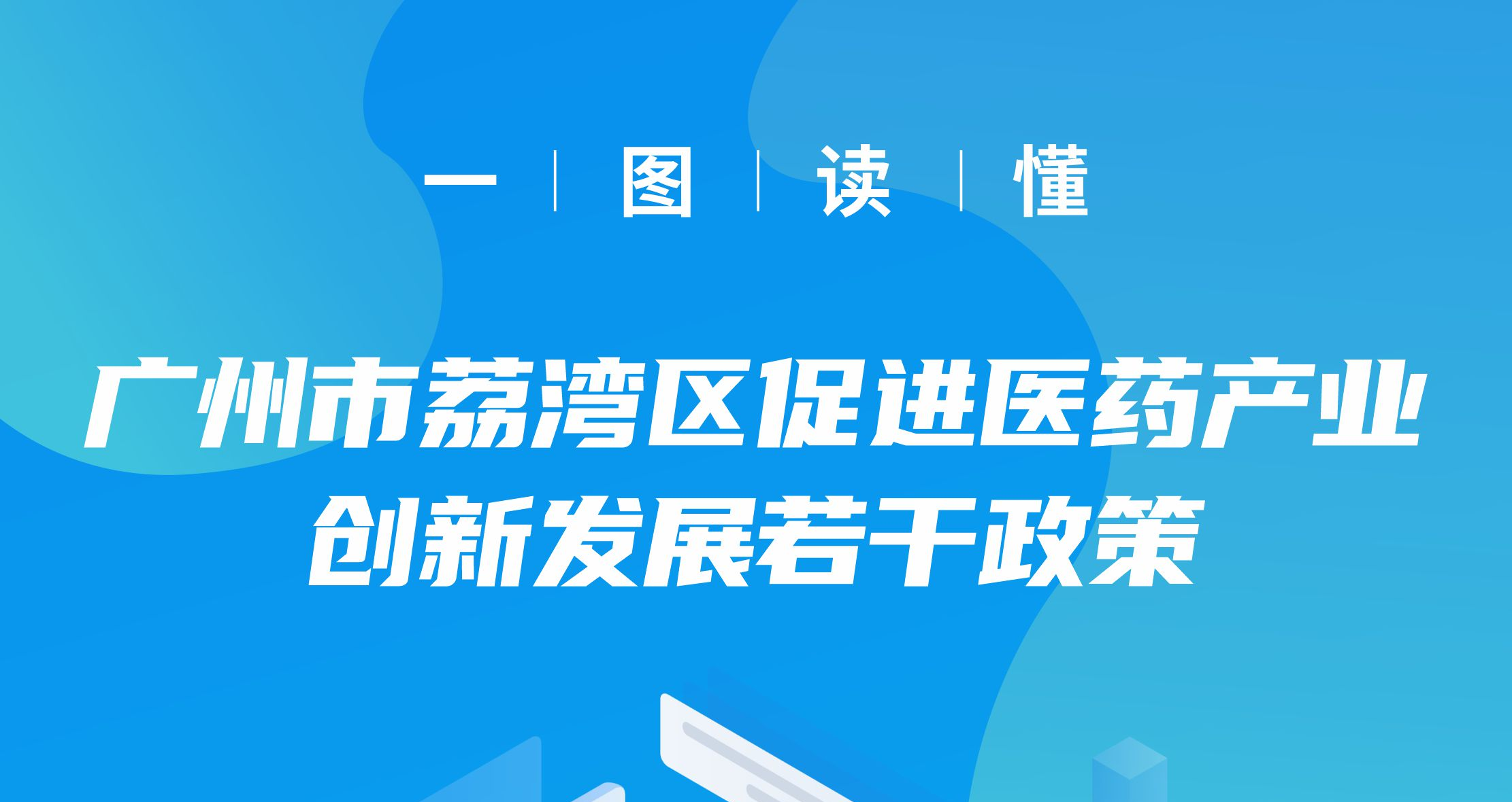 【一圖讀懂】《廣州市荔灣區(qū)促進(jìn)醫(yī)藥產(chǎn)業(yè)創(chuàng)新發(fā)展若干政策》政策解讀