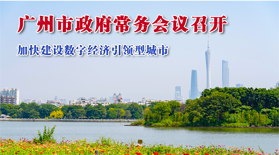 【一圖讀懂】一圖讀懂16屆53次市政府常務(wù)會議