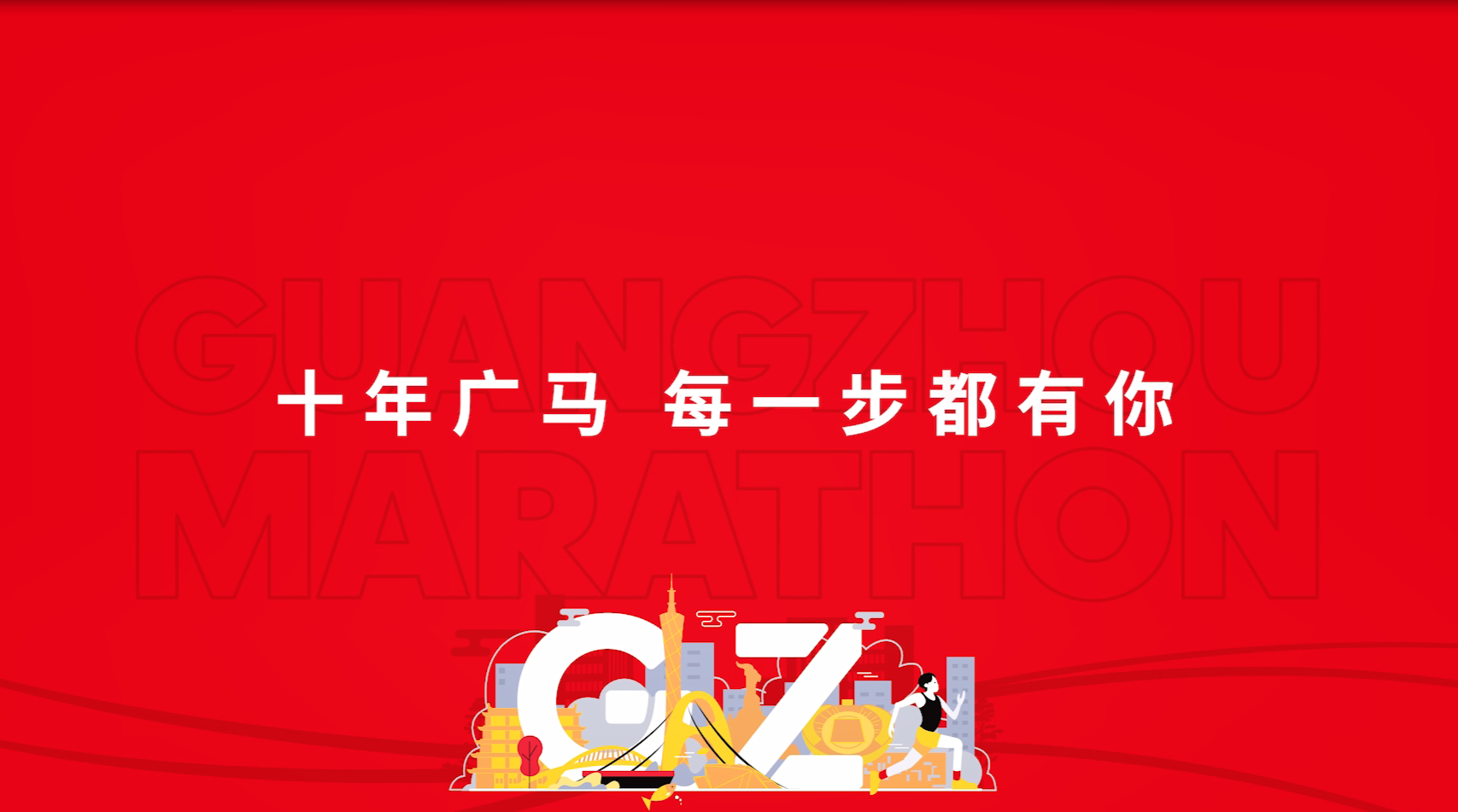 2023廣州馬拉松賽宣傳片